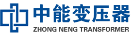 北川油浸式变压器,北川变压器生产厂家_北川中能变压器厂家欢迎您